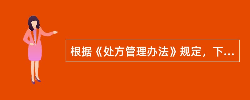 根据《处方管理办法》规定，下列有关药师调剂说法正确的是