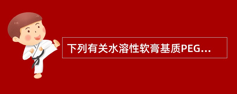 下列有关水溶性软膏基质PEG的叙述错误的是()