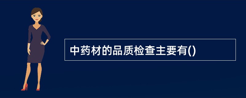 中药材的品质检查主要有()