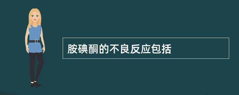 胺碘酮的不良反应包括