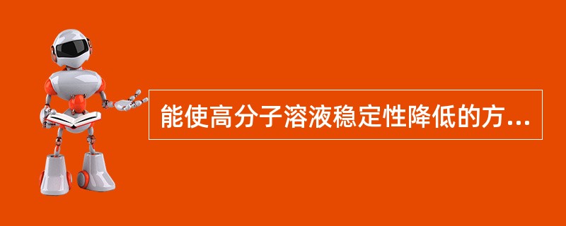 能使高分子溶液稳定性降低的方法有()