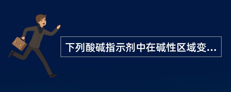 下列酸碱指示剂中在碱性区域变色的有