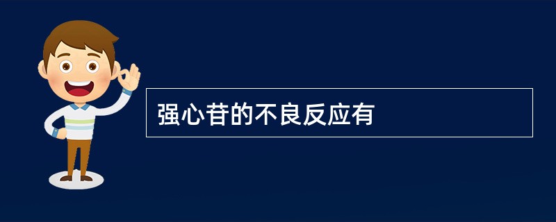 强心苷的不良反应有