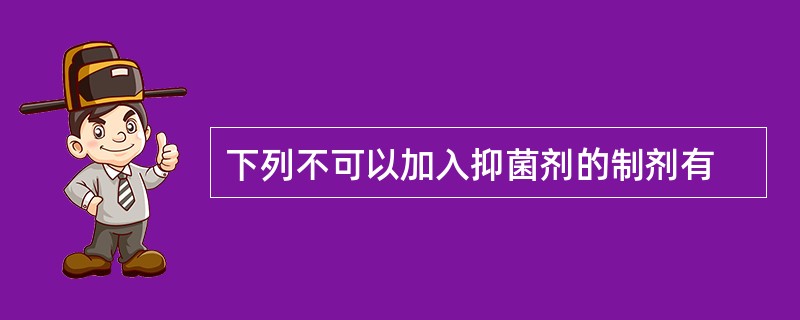 下列不可以加入抑菌剂的制剂有
