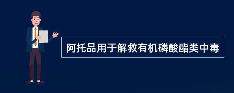 阿托品用于解救有机磷酸酯类中毒