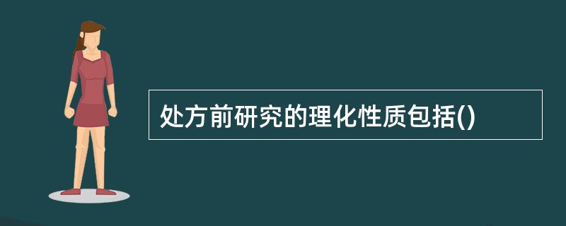 处方前研究的理化性质包括()