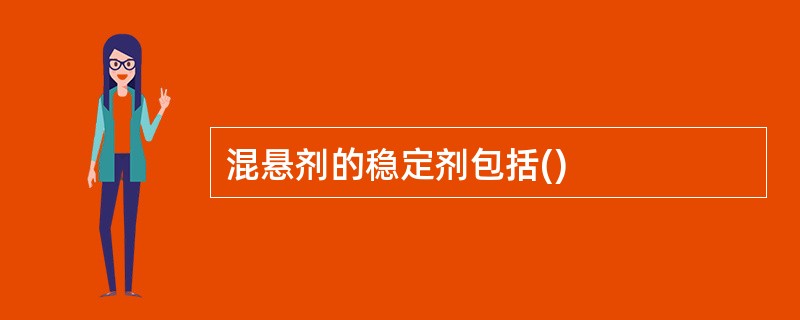 混悬剂的稳定剂包括()