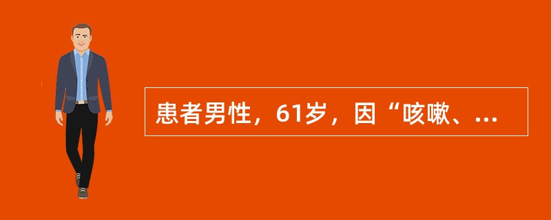 患者男性，61岁，因“咳嗽、咳痰20余年，气喘10年，感冒后痰多伴气喘3日”来诊。查体：呼吸急促，口唇发绀，双肺闻及少许湿啰音及哮鸣音。实验室检查：白细胞11×10<img border=&qu