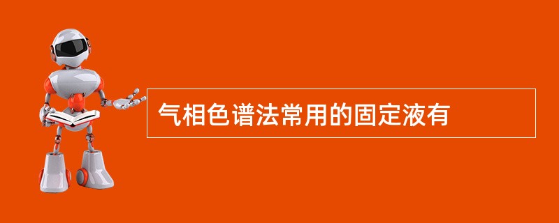 气相色谱法常用的固定液有