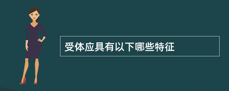 受体应具有以下哪些特征