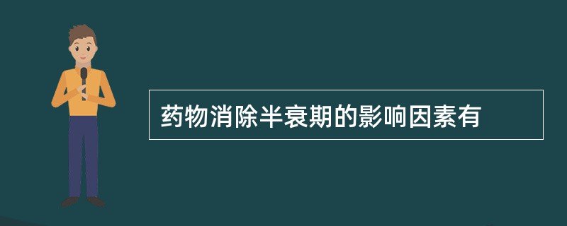 药物消除半衰期的影响因素有