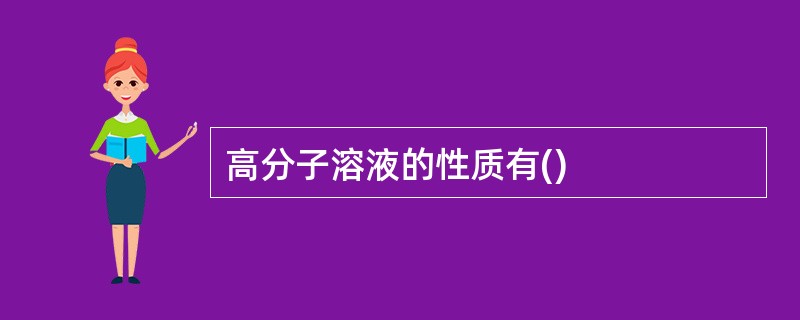 高分子溶液的性质有()