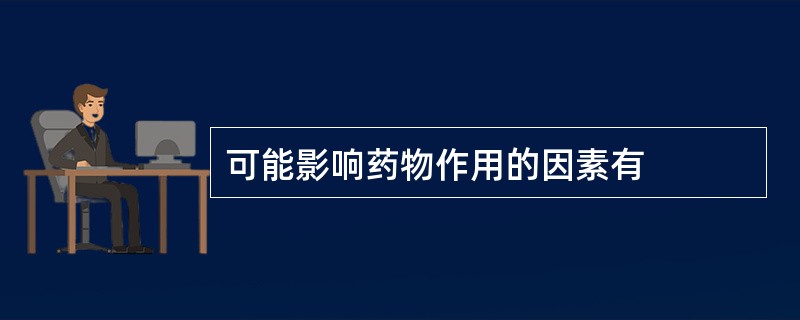 可能影响药物作用的因素有