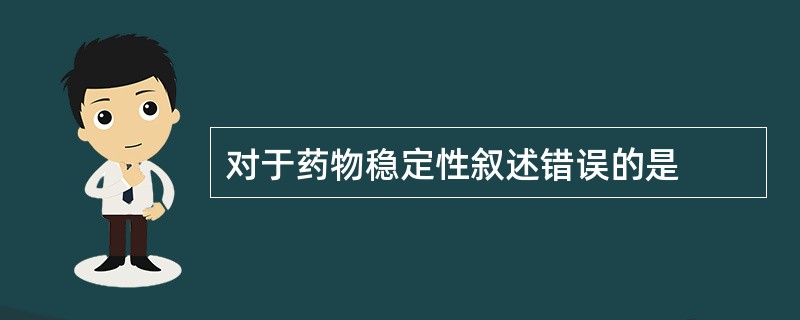 对于药物稳定性叙述错误的是