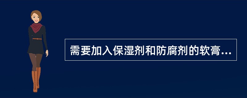 需要加入保湿剂和防腐剂的软膏基质是()