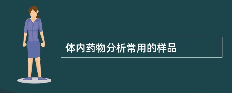 体内药物分析常用的样品