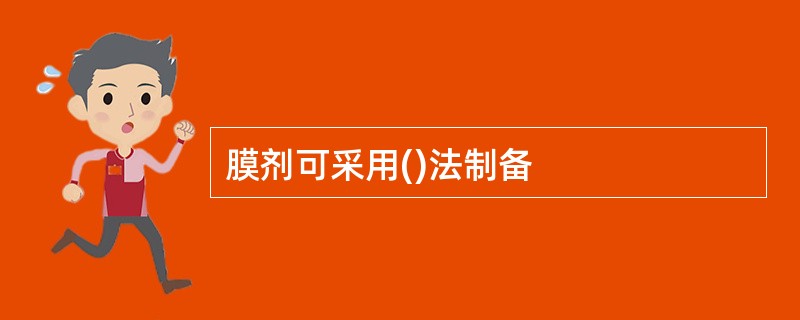 膜剂可采用()法制备