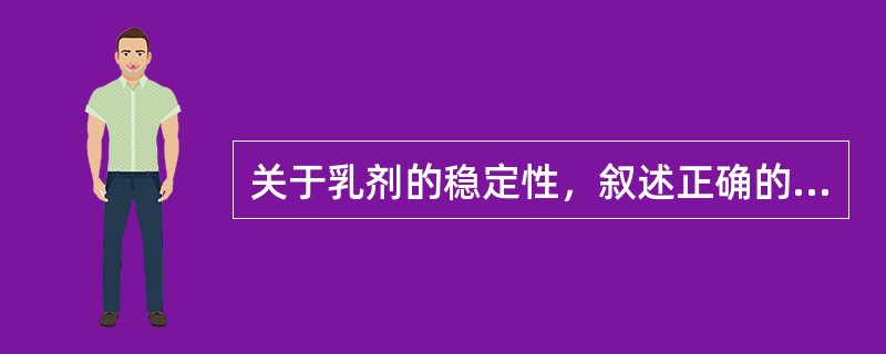 关于乳剂的稳定性，叙述正确的是()