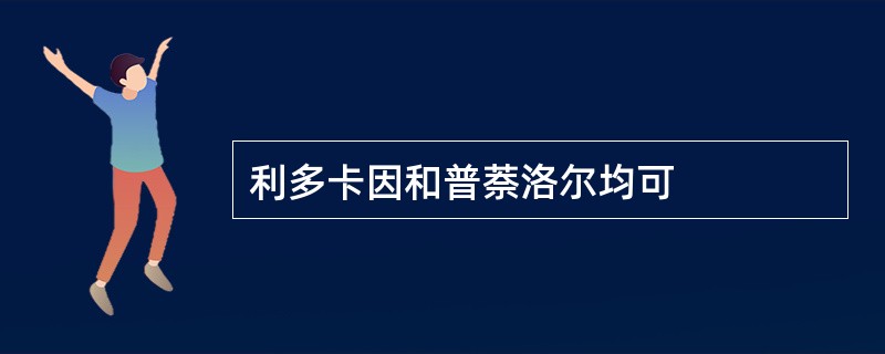 利多卡因和普萘洛尔均可