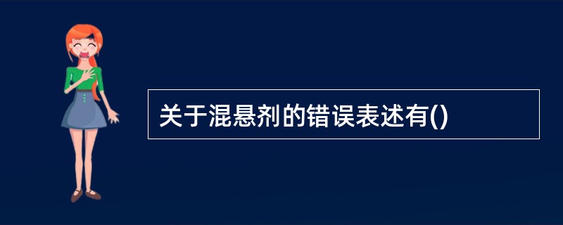 关于混悬剂的错误表述有()