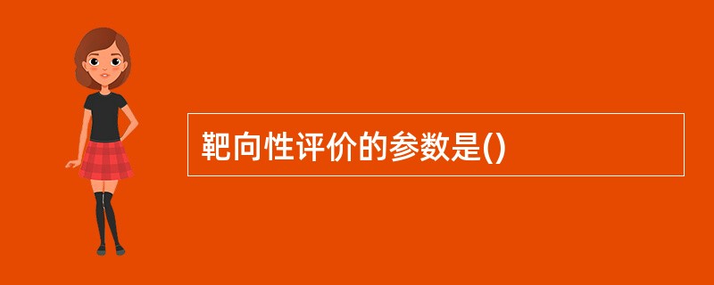 靶向性评价的参数是()