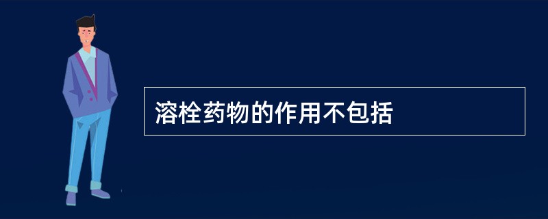 溶栓药物的作用不包括