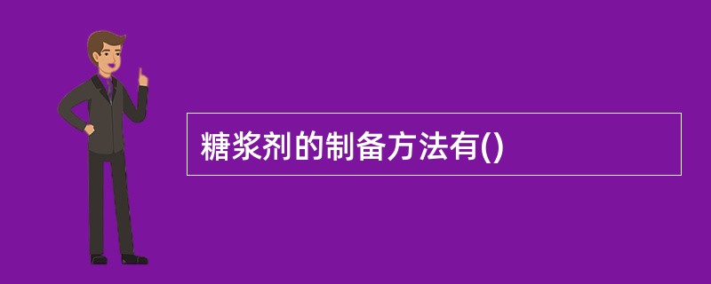 糖浆剂的制备方法有()