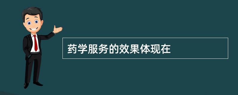 药学服务的效果体现在
