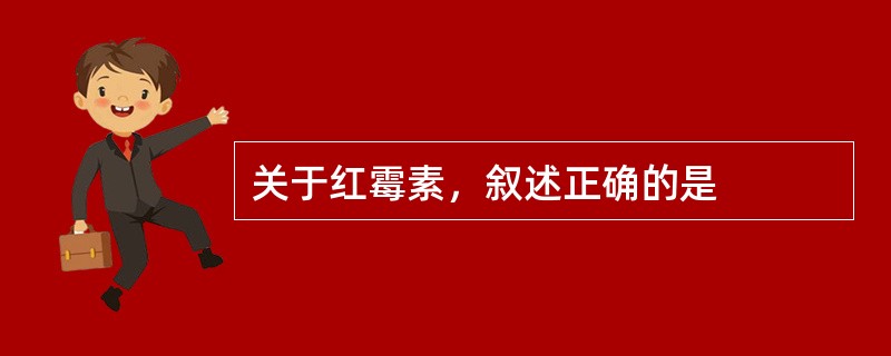 关于红霉素，叙述正确的是