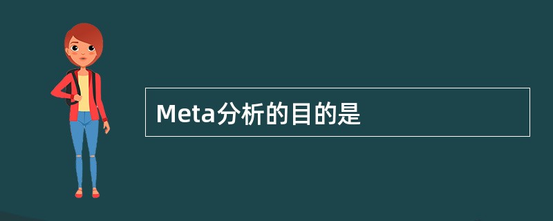 Meta分析的目的是