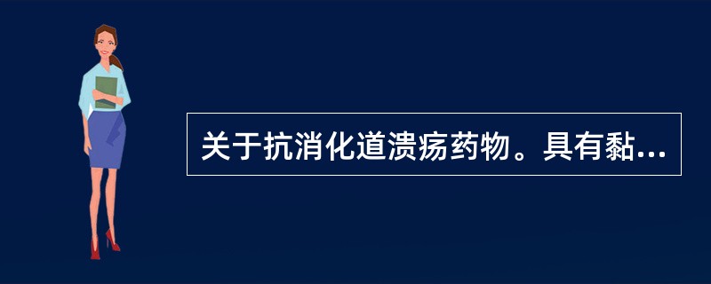 关于抗消化道溃疡药物。具有黏膜保护作用的药物是