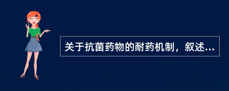 关于抗菌药物的耐药机制，叙述正确的是