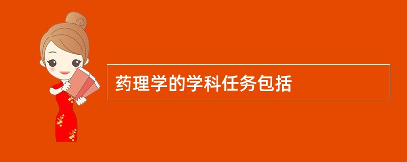 药理学的学科任务包括