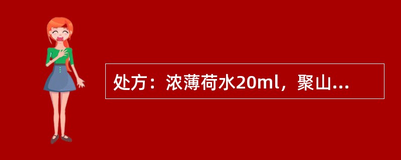 处方：浓薄荷水20ml，聚山梨酯-8020ml，95%乙醇600ml，纯化水加至1000ml。表面活性剂性质不包括