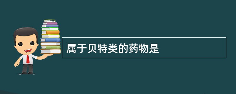 属于贝特类的药物是