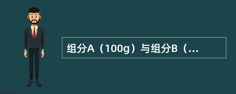 组分A（100g）与组分B（200g）为水溶性的粉体药物，混合后不发生反应，临界相对湿度（CRH）分别为75%和81%。该混合物的临界相对湿度为