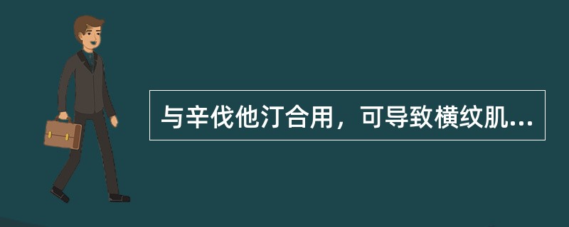 与辛伐他汀合用，可导致横纹肌溶解危险性增加的药物有