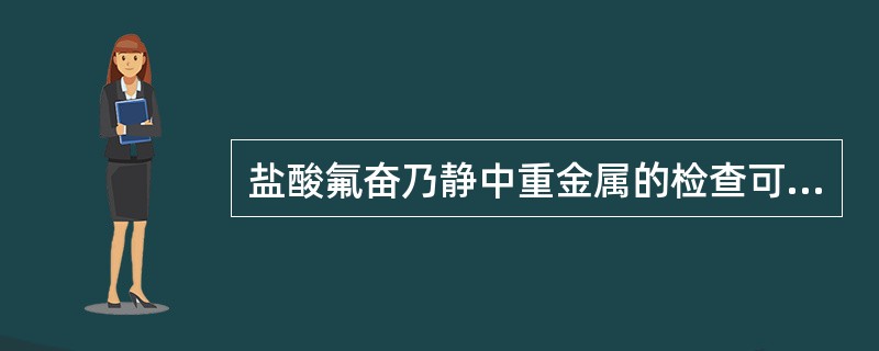 盐酸氟奋乃静中重金属的检查可以采用的容器有