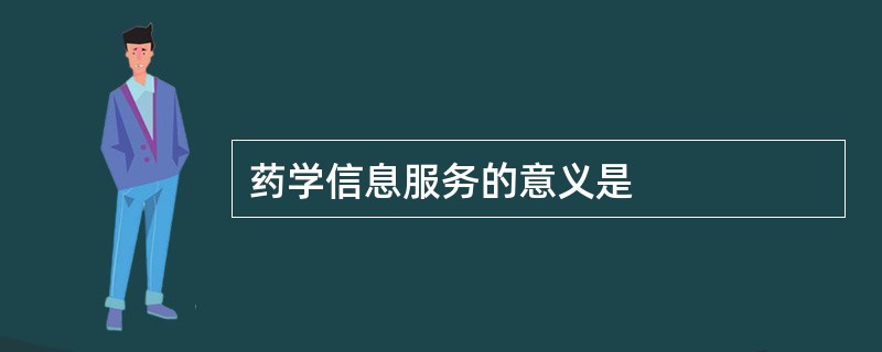 药学信息服务的意义是