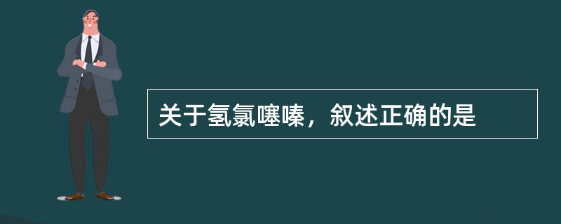 关于氢氯噻嗪，叙述正确的是