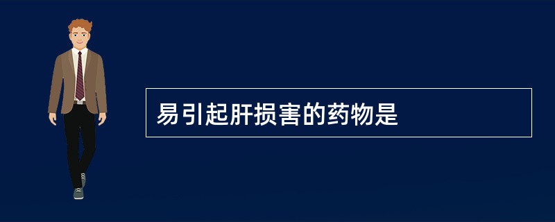 易引起肝损害的药物是