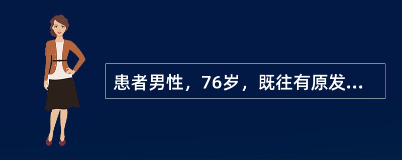 患者男性，76岁，既往有原发性高血压史5年，血压最高达190/110mmHg（1mmHg=0.133kPa），间断应用苯磺酸氨氯地平片，血压一般控制在160/100mmHg左右，吸烟50年。关于对该患