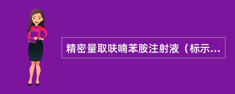精密量取呋喃苯胺注射液（标示量为20mg/2ml）2ml置100ml量瓶中，用0.1mol/LNaOH稀释至刻度，摇匀，精密量取5ml置100ml量瓶中，用0.1mol/LNaOH稀释至刻度，摇匀。在