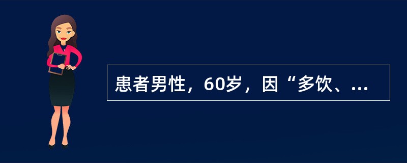 患者男性，60岁，因“多饮、多尿2周，嗜睡2日”来诊。患者有脱水表现。实验室检查：血尿素42.9mmol/L，血钠150mmol/L。尿酮体阴性。诊断：高渗性非酮症糖尿病昏迷。经治疗患者意识恢复，血糖