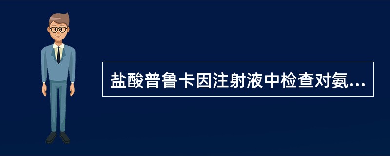 盐酸普鲁卡因注射液中检查对氨基苯甲酸杂质的方法如下：精密量取待测品，加乙醇稀释成每毫升中含盐酸普鲁卡因2.5mg的溶液，作为供试液。取对氨基苯甲酸对照品，加乙醇制成每毫升中含30μg对氨基苯甲酸溶液，