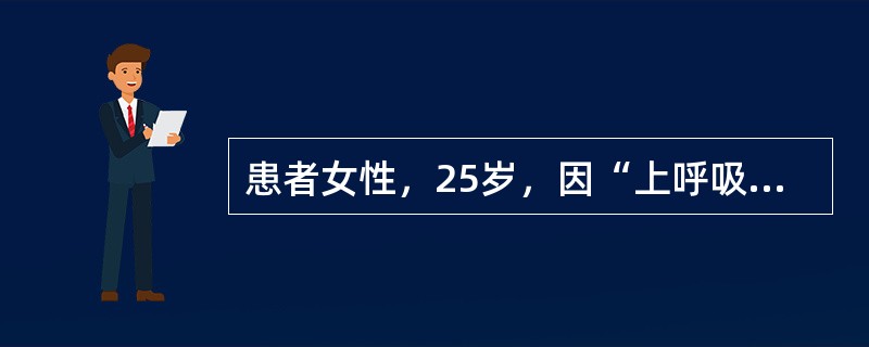 患者女性，25岁，因“上呼吸道感染伴扁桃体炎”来诊。患者妊娠7个月。医师给予注射用炎琥宁160mg加入5%葡萄糖、注射用头孢哌酮他唑巴坦钠2g加入5%葡萄糖液静脉滴注。第2日患者发现炎琥宁药品说明书有