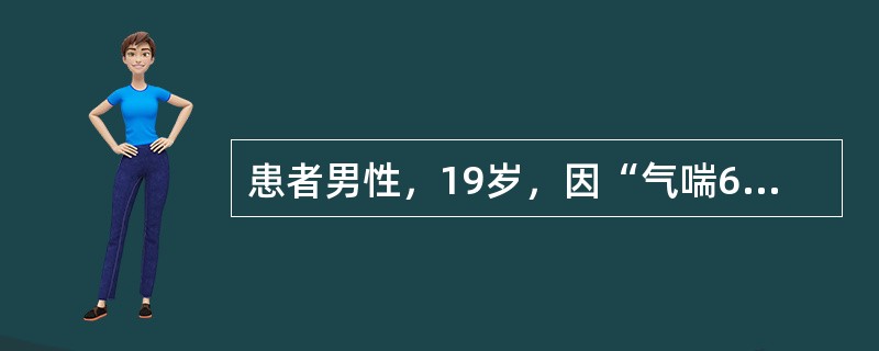 患者男性，19岁，因“气喘6小时”来诊。每年春秋季有类似发作。查体：体温36.5℃，端坐呼吸，两肺广泛哮鸣音。实验室检查：白细胞7.6×10<img border="0" s