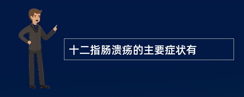 十二指肠溃疡的主要症状有