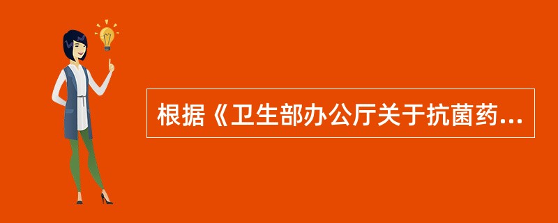 根据《卫生部办公厅关于抗菌药物临床应用管理有关问题的通知》，必须作为“特殊使用”类别管理的药物是