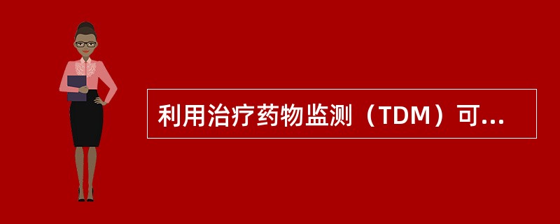 利用治疗药物监测（TDM）可以协助制订个体化给药方案，将血药浓度控制在安全、有效的范围内。当血药浓度超出治疗浓度范围时，可应用峰-谷浓度法、药动学分析法等调整给药方案。峰-谷浓度法的原则是如果峰浓度过